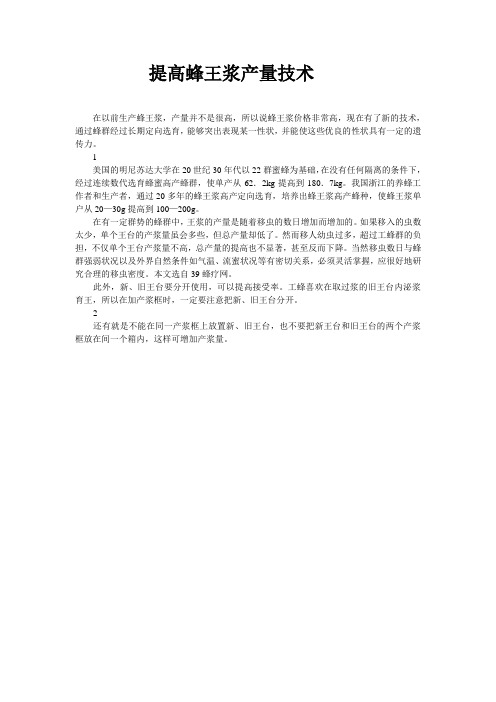 如何提高蜂王浆产量技术