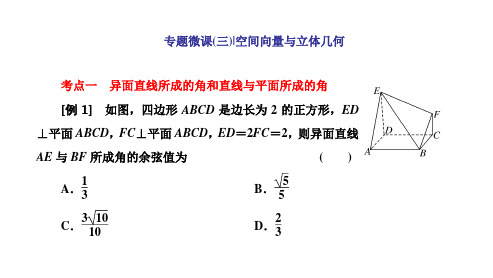 高考数学二轮复习  新高考方案专题增分方略 专题微课(三)  空间向量与立体几何