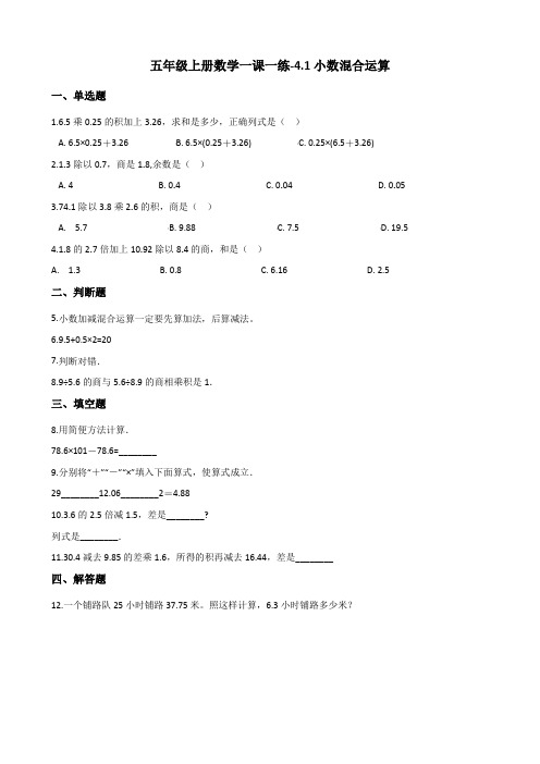 五年级上册数学一课一练-4.1小数混合运算西师大版含解析