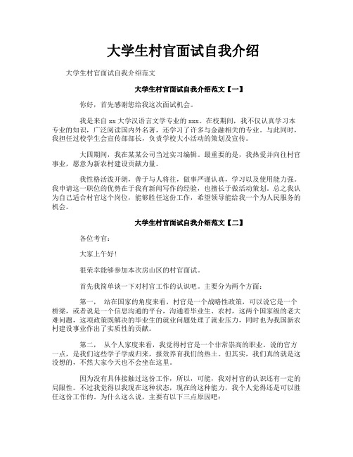 大学生村官面试自我介绍
