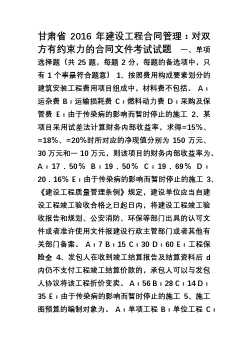 甘肃省建设工程合同管理对双方有约束力的合同文件考试试题.doc