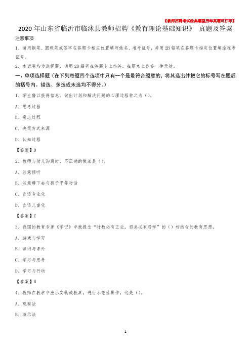 2020年山东省临沂市临沭县教师招聘《教育理论基础知识》 真题及答案