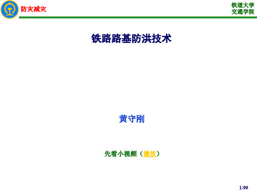 铁路路基防洪技术讲义课件(100页,图文丰富)(1)