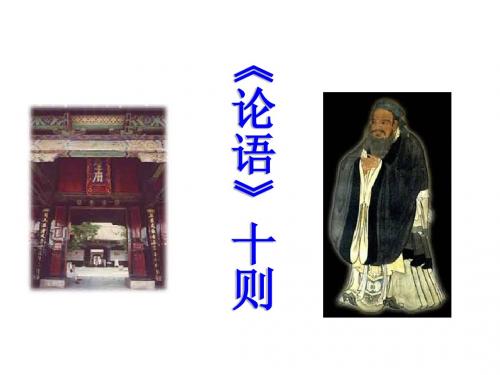 论语十则