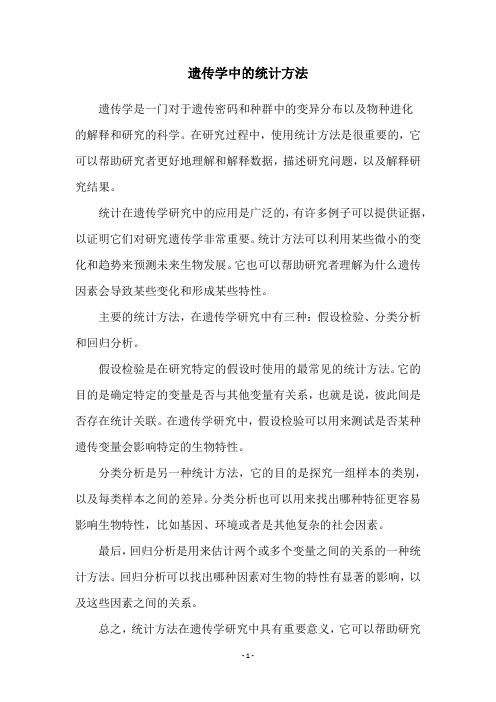 遗传学中的统计方法