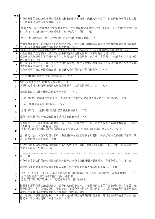 小企业会计准则判断题