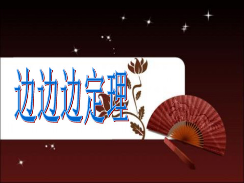三角形全等的判定(SSS)