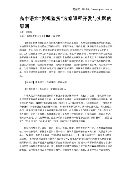 高中语文“影视鉴赏”选修课程开发与实践的原则