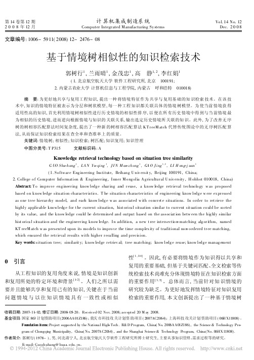基于情境树相似性的知识检索技术
