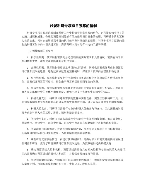 浅谈科研专项项目预算的编制