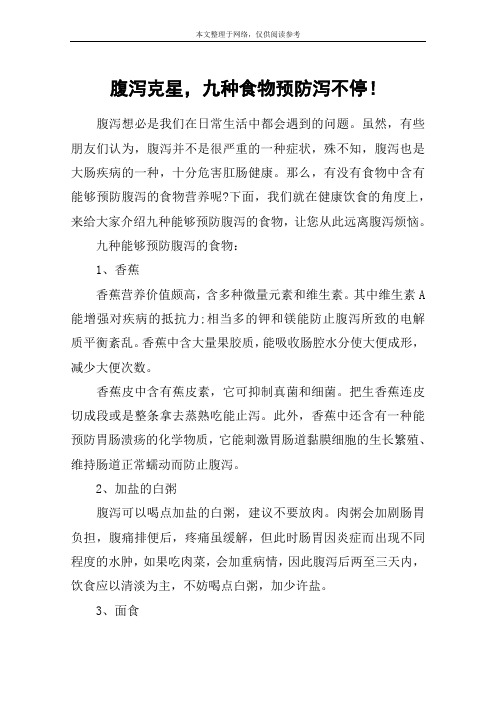 腹泻克星,九种食物预防泻不停!