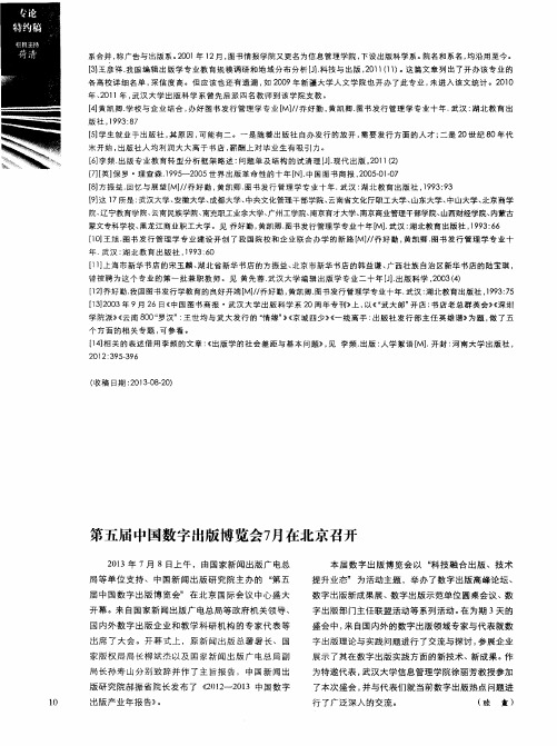 第五届中国数字出版博览会7月在北京召开