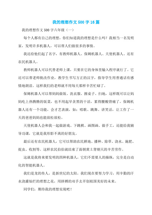 我的理想作文500字16篇