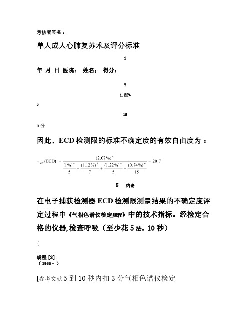 气相色谱仪ECD检测器检测限测量结果不确定度的评定(精)