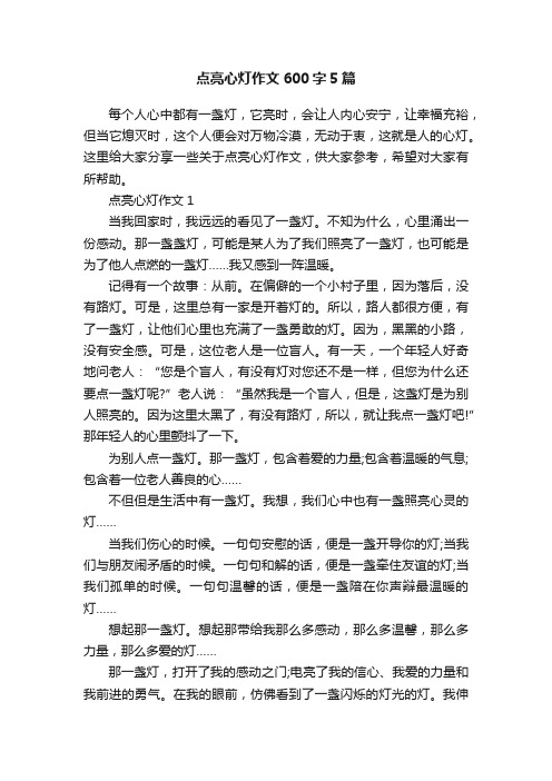 点亮心灯作文600字5篇