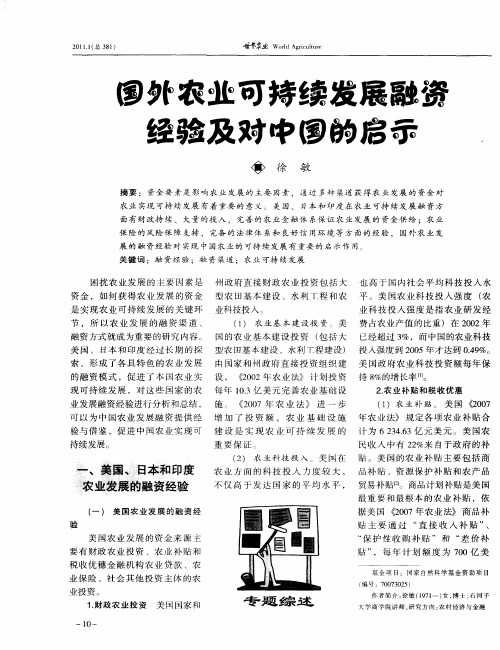 国外农业可持续发展融资经验及对中国的启示
