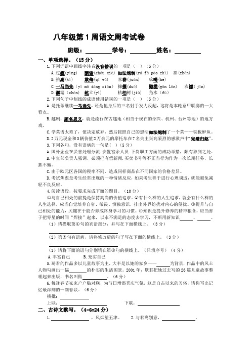 第二学期八年级第1周语文周清试题