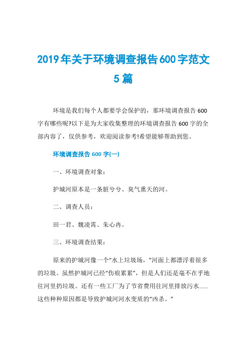 2019年关于环境调查报告600字范文5篇