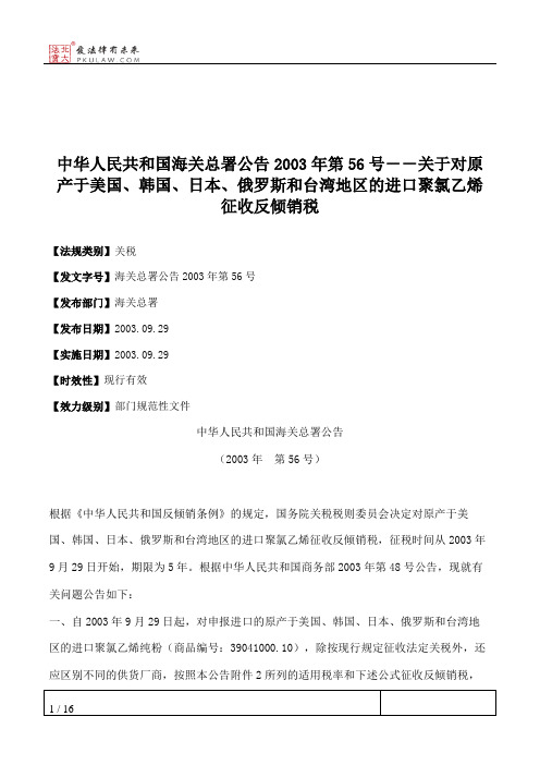 中华人民共和国海关总署公告2003年第56号--关于对原产于美国、韩