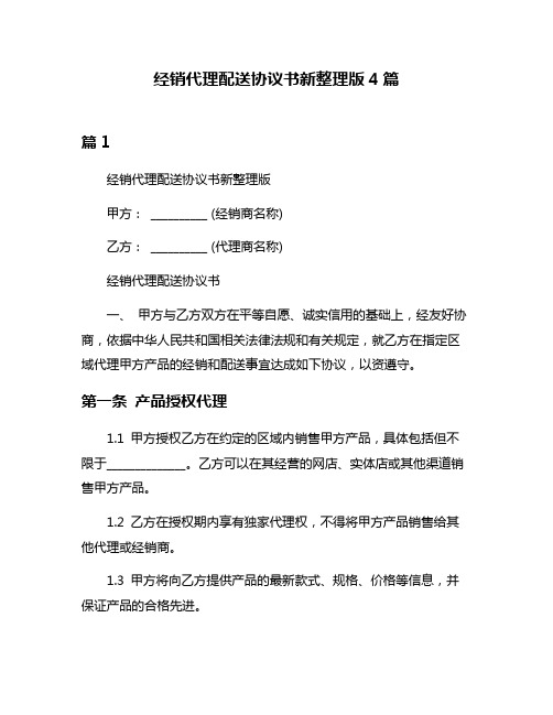 经销代理配送协议书新整理版4篇