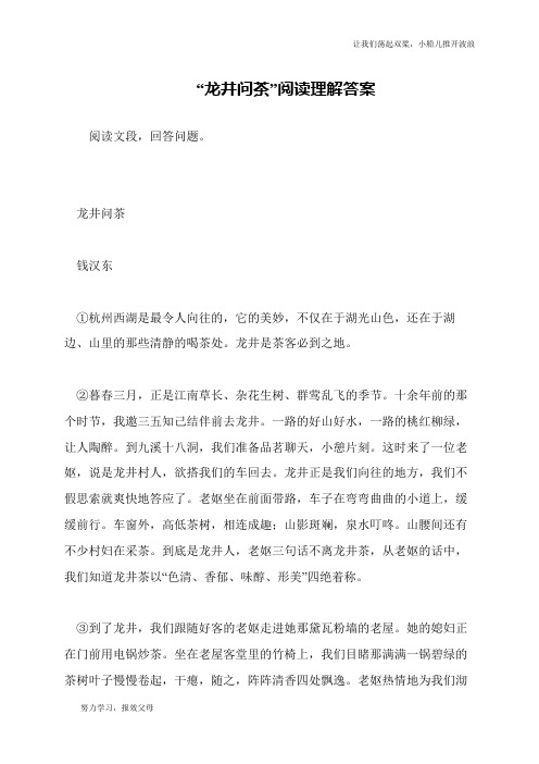 “龙井问茶”阅读理解答案