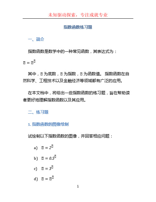 指数函数练习题