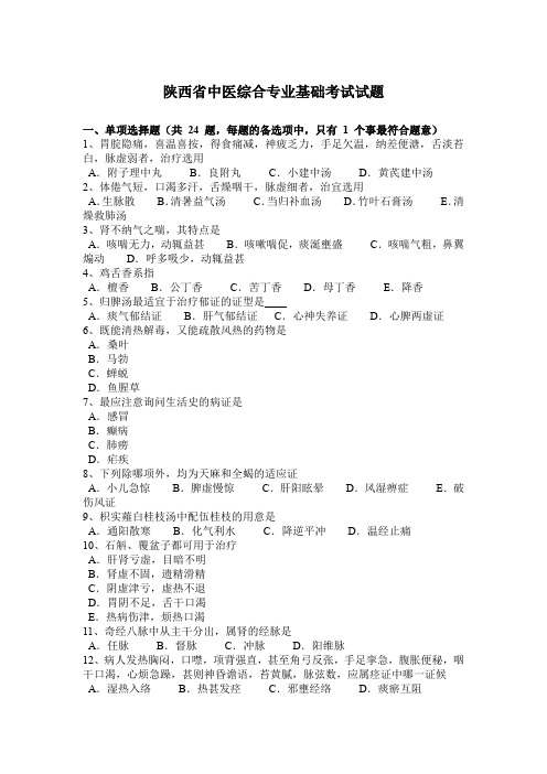 陕西省中医综合专业基础考试试题
