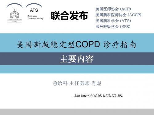 2011美国新版稳定型COPD诊疗指南解读.