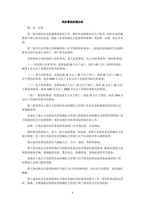 农机事故处理办法