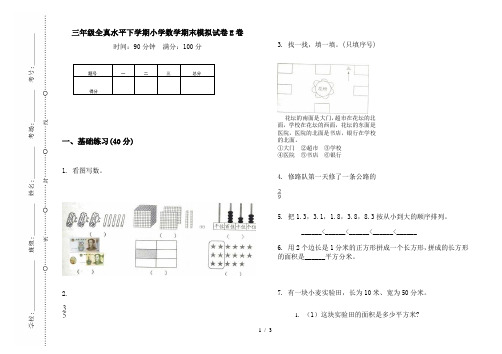 【最新标准版】三年级全真水平下学期小学数学期末模拟试卷E卷