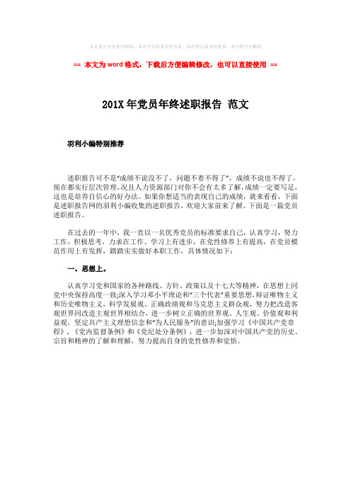 【参考文档】201X年党员年终述职报告 范文-实用word文档 (1页)