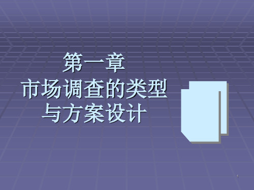 市场调查与预测-第2章-市场调查的类型与方案策划_图