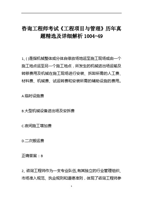 咨询工程师考试《工程项目与管理》历年真题精选及详细解析1004-49