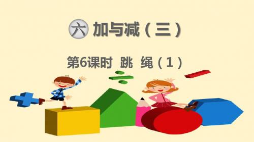 北师大版一数下第六单元  加与减(三)第6课时  跳 绳(一)