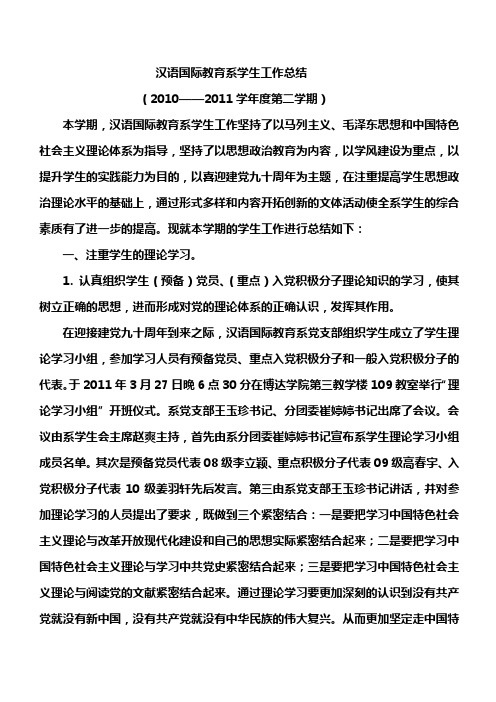 2010—2011学年度第二学期工作总结