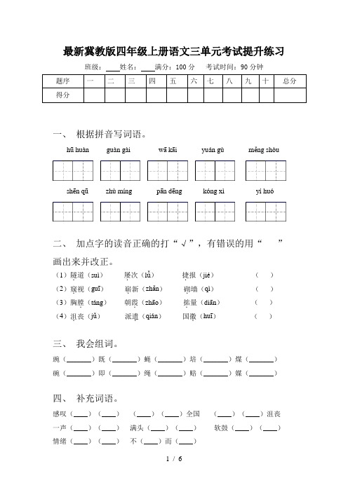 最新冀教版四年级上册语文三单元考试提升练习