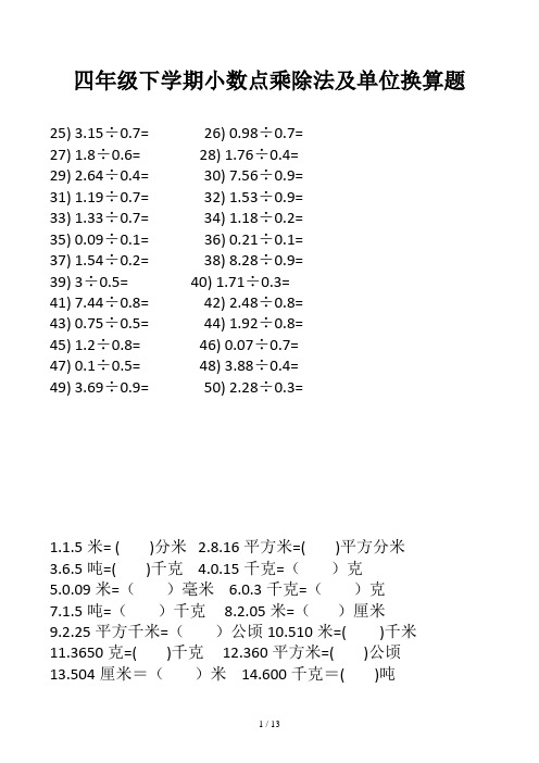 四年级下学期小数点乘除法及单位换算题