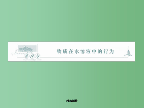 高三化学一轮复习 第八章 第1讲 弱电解质的电离 鲁科版