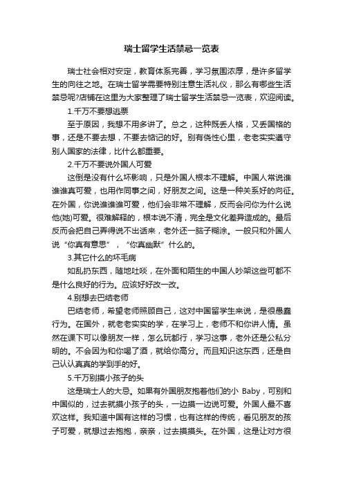 瑞士留学生活禁忌一览表