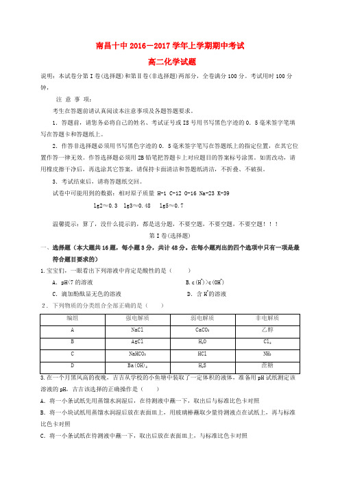 江西省南昌市第十中学2016-2017学年高二化学上学期期中试题