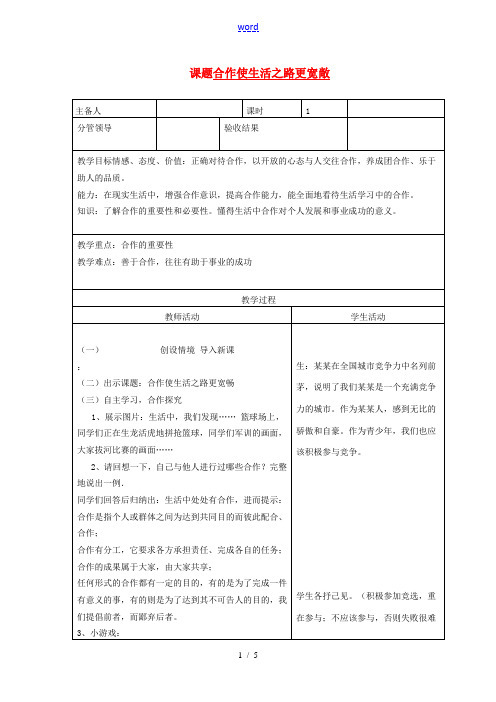 山东省郯城三中八年级政治《合作使生活之路更宽敞》教案