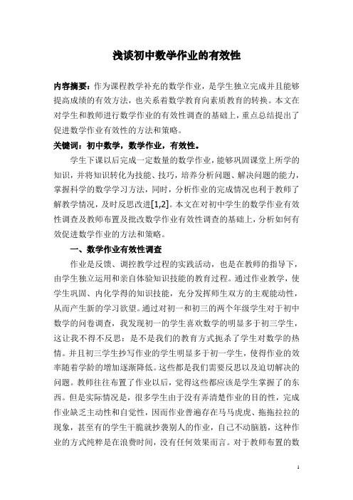 浅谈初中数学作业的有效性