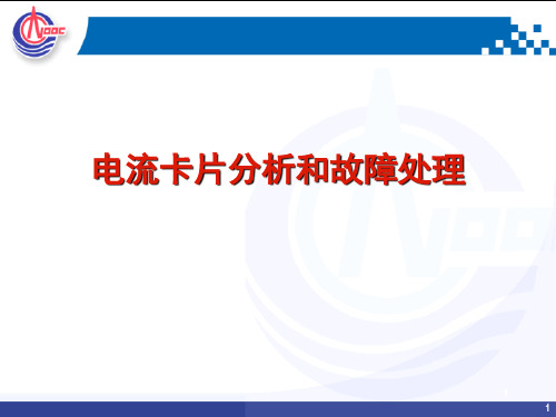 电流卡片分析和故障处理讲解