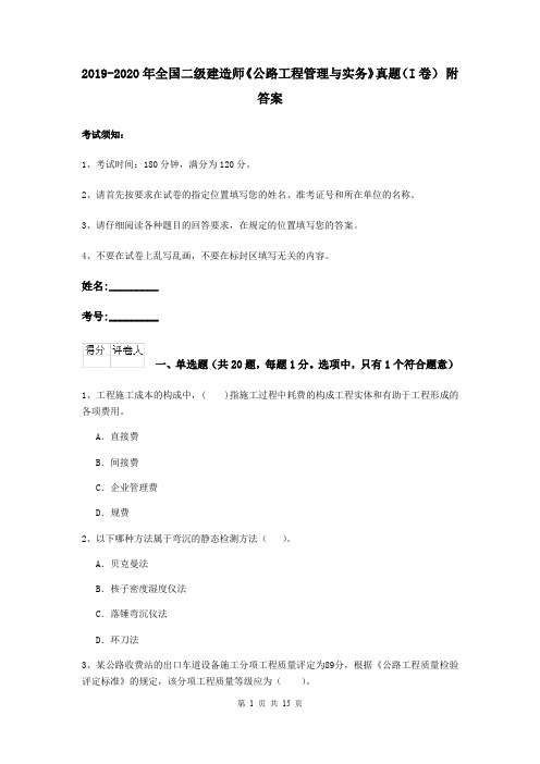 2019-2020年全国二级建造师《公路工程管理与实务》真题(I卷) 附答案