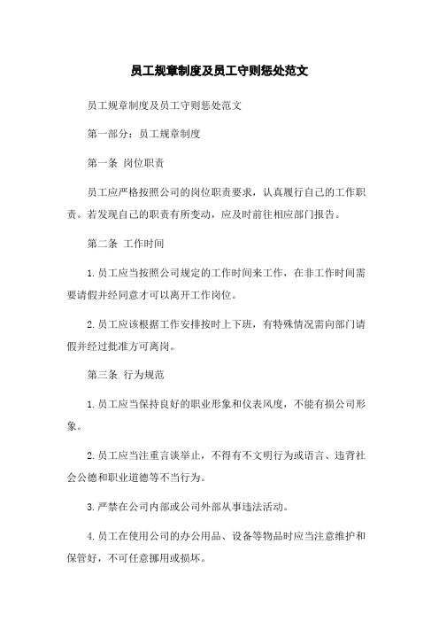 员工规章制度及员工守则惩处范文