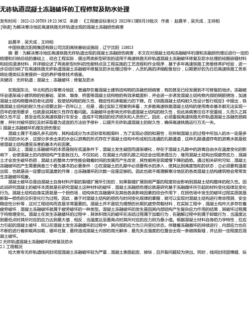 无砟轨道混凝土冻融破坏的工程修复及防水处理