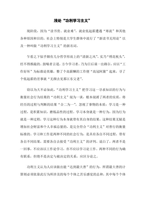 浅论“功利学习主义”