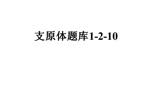 支原体题库1-2-10