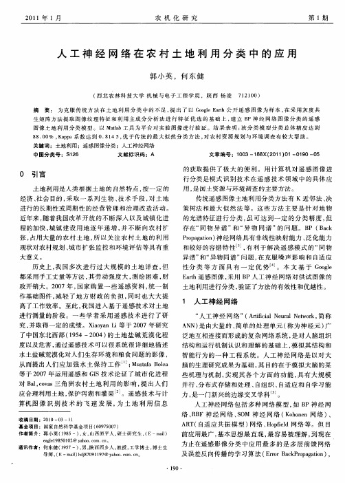 人工神经网络在农村土地利用分类中的应用