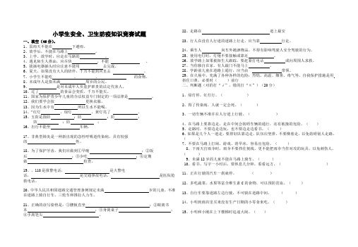 小学生安全、卫生防疫知识竞赛试题